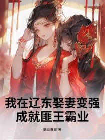 我在辽东娶妻变强，成就匪王霸业