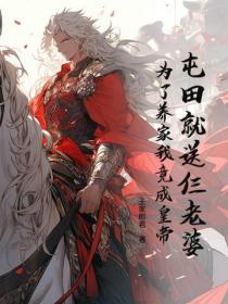 屯田就送仨老婆，为了养家我竟成皇帝？