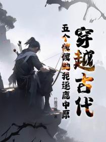 穿越古代，五个嫂嫂助我逐鹿中原
