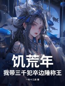 饥荒年，我带三千犯卒边陲称王