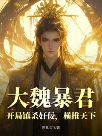 大魏暴君：开局镇杀奸佞，横推天下