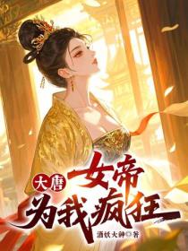 大唐，女帝为我疯狂！