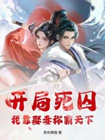 开局死囚，我靠娶妻称霸天下