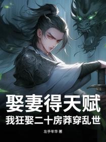 娶妻得天赋？我狂娶二十房莽穿乱世！