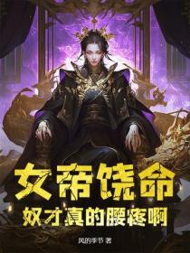 女帝饶命，奴才真的腰疼啊