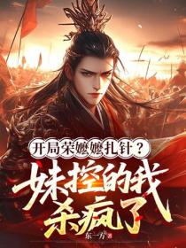 开局荣嬷嬷扎针？妹控的我杀疯了