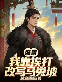 盛唐：我靠挨打改写马嵬坡