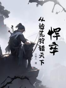 悍卒：从边荒狩猎天下