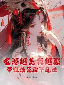 老婆越美我越强，带姐妹花踏平乱世！