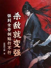 杀敌就变强：强到女帝倒贴行不行？