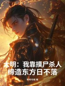 大明：我靠摸尸杀人，缔造东方日不落