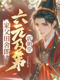 家父田舍郎，六元及第震朝堂