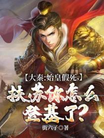 大秦:始皇假死，扶苏你怎么登基了？