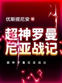 超神罗曼尼亚战记