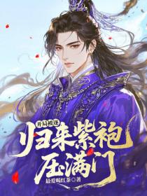 开局被逐：归来紫袍压满门