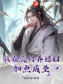 我在荒村养媳妇，加点成圣