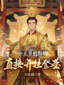 小王爷被悔婚，直接开挂登基