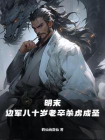 明末：边军八十岁老卒杀虏成圣