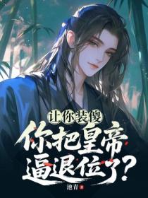 让你装傻，你把皇帝逼退位了？