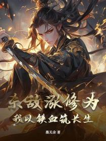 杀敌涨修为？我以铁血筑长生