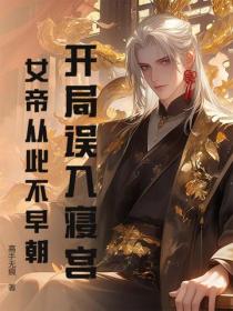 开局误入寝宫，女帝从此不早朝