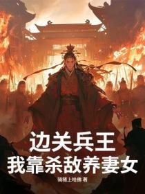 边关兵王：我靠杀敌养妻女！