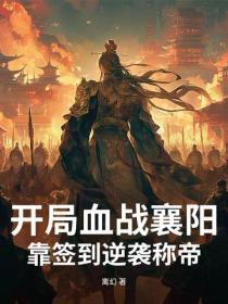 开局血战襄阳，靠签到逆袭称帝