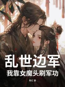 乱世边军:我靠女魔头刷军功