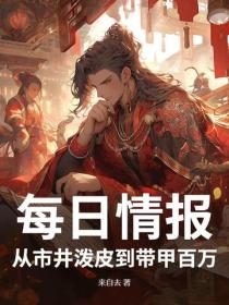 每日情报：从市井泼皮到带甲百万