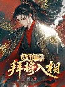 从猎户到拜将入相