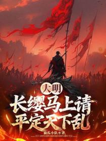 大明：长缨马上请，平定天下乱