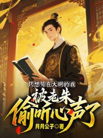 只想苟在大明的我，被老朱偷听心声了