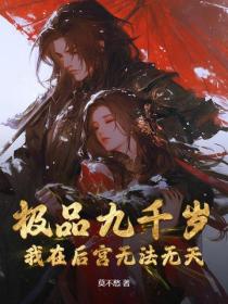 极品九千岁：我在大周朝无法无天