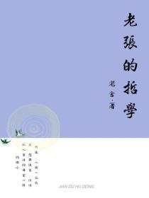 老张的哲学
