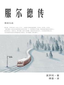 服尔德传