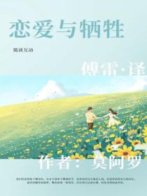 恋爱与牺牲