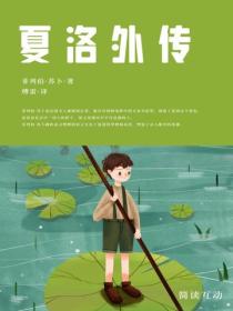 夏洛外传
