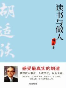 胡适谈读书与做人