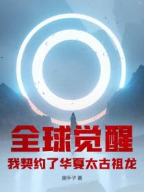 全球觉醒：我契约了华夏太古祖龙