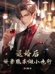 退婚后，娇妻跪求做小也行