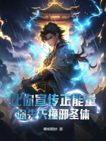 让你宣传正能量,你先天撞邪圣体?