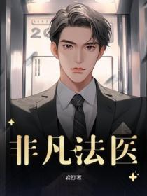 非凡法医