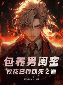 包养男闺蜜？校花已有取死之道！