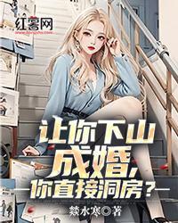 让你下山成婚，你直接洞房？