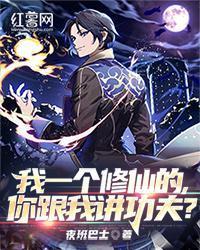 我一个修仙的，你跟我讲功夫？
