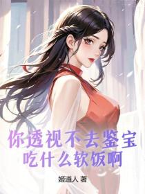 你透视不去鉴宝，吃什么软饭啊！