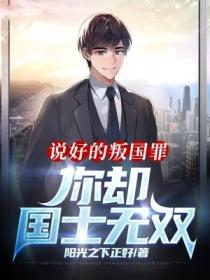 说好的叛国罪，你却国士无双？