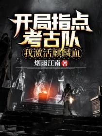 开局指点考古队，我激活麒麟血！