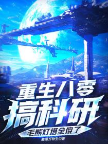 重生八零搞科研，毛熊灯塔全傻了