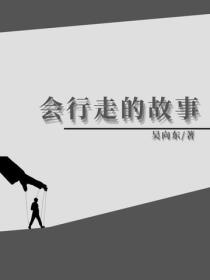 会行走的故事